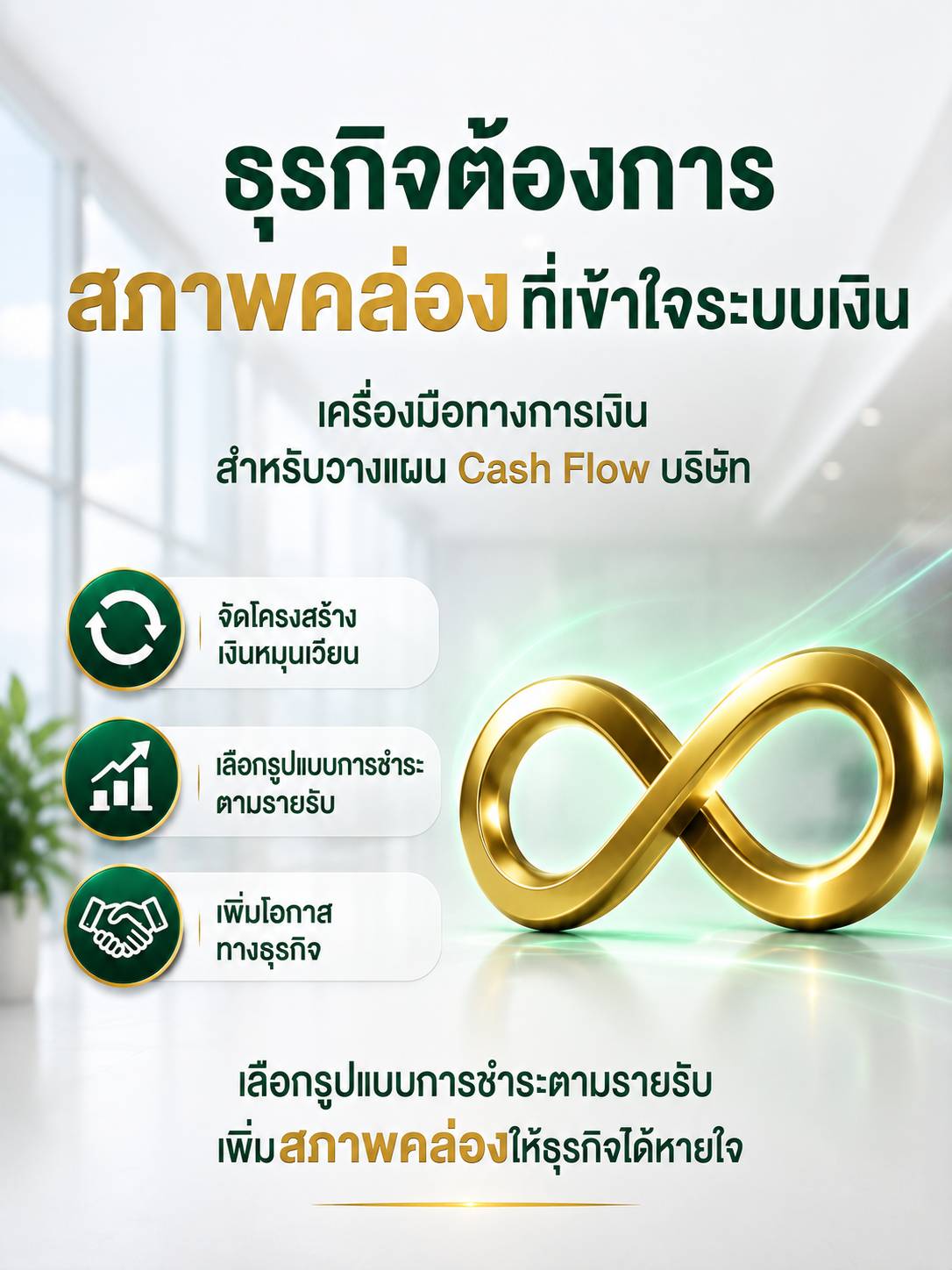 วางแผน Cash Flow แบบมืออาชีพ