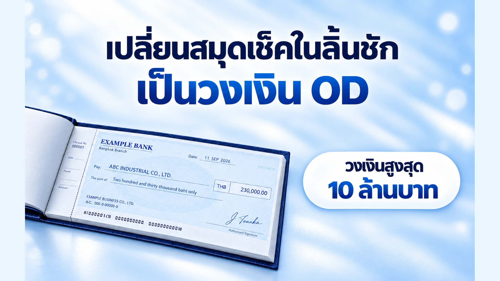 เปลี่ยนสมุดเช็คเป็นวงเงิน OD วงเงินสูงสุด 10 ล้านบาท — เช็คตัวอย่าง