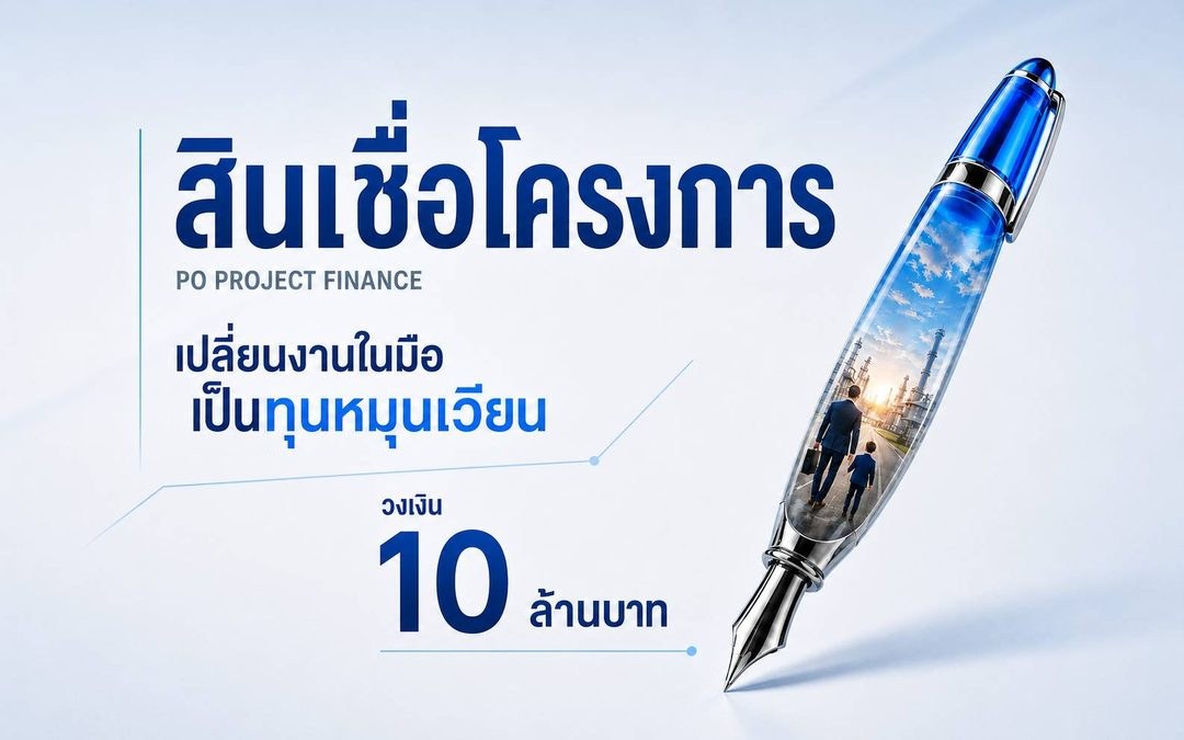 สินเชื่อ PO / Project Finance